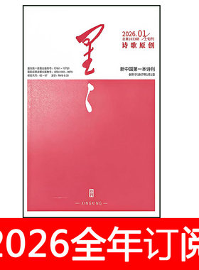 星星诗刊杂志2026年1-12月上诗歌原创版+中旬诗歌理论+下散文诗版