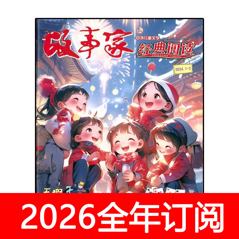 故事家经典阅读杂志2025年1-12期快乐大侦探作文爆笑漫画儿童文学,书籍/杂志/报纸,期刊杂志,淘宝优惠券,粉丝福利购,淘宝优惠卷