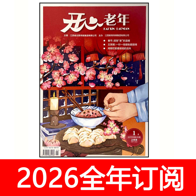 开心老年康寿文摘杂志2025年1-12月上下保健生活益寿健康家庭医生
