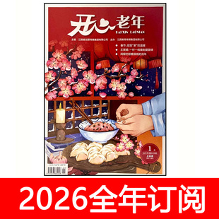 开心老年康寿文摘杂志2025年1-12月上下保健生活益寿健康家庭医生