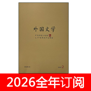 外国文学杂志2026年1-2期世界文艺研究评论理论译林当代作家小说