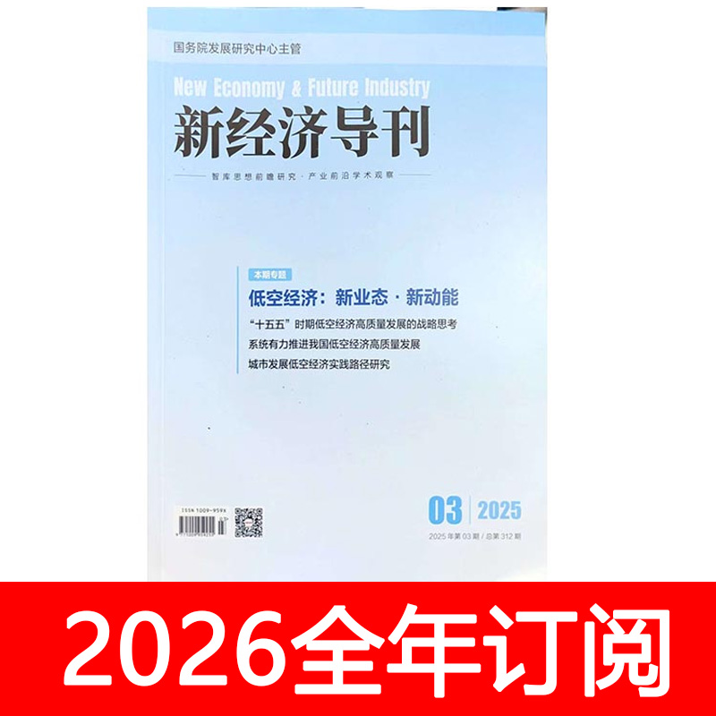 新经济导刊杂志2025年1-4期订阅中国产业报告金融改革发展研究观察