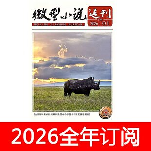 微型小说选刊杂志2026年1-5期小小说月刊选刊短篇文学作家