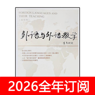 外语与外语教学杂志2025年1-6期大连外国语学院学报翻译与研究