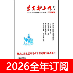 党支部工作指导杂志2025年1-12期党课党建研究秘书工作思想政治