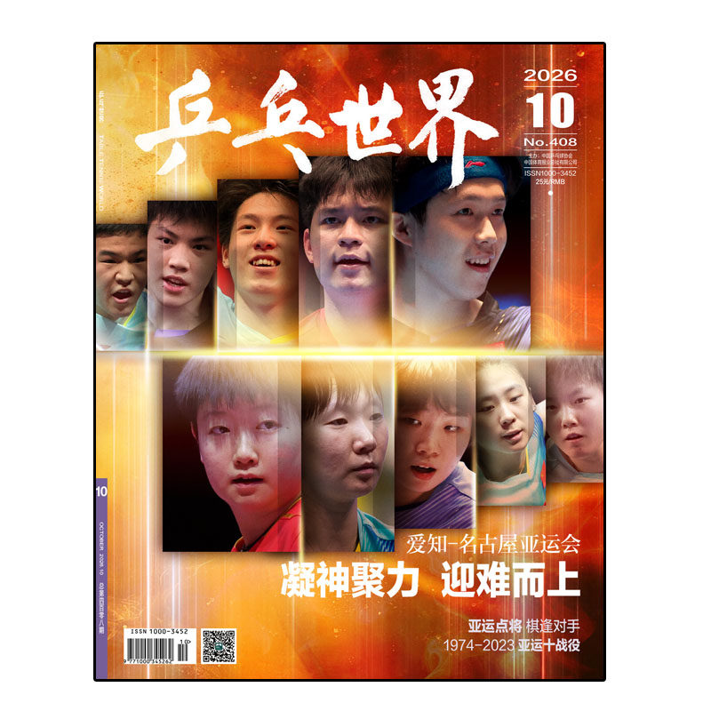 乒乓世界杂志2026年1-4期王楚钦封面新加坡大满贯赛综述