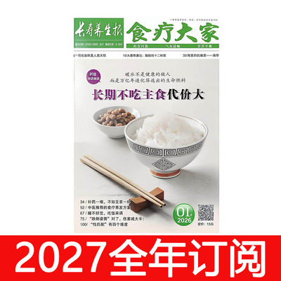 长寿养生报食疗大家杂志2026年1-8期益寿文摘健康医生保健与生活