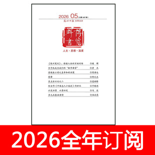 博览群书杂志2026年1-5期中外书摘读书城文学作家文化纵横
