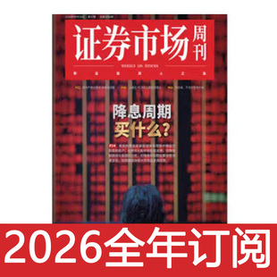 证券市场周刊杂志2026年1-50期股市动态分析财报投资炒股财经