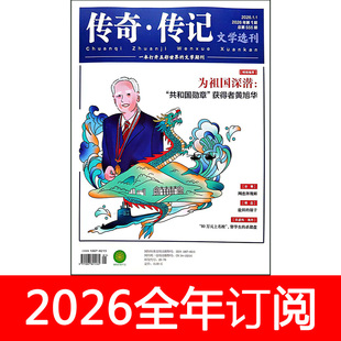 传奇传记文学选刊杂志2026年1-6期短篇微型小说今古故事作家文摘