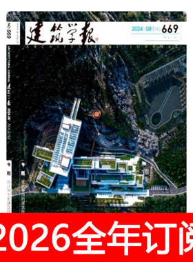 建筑学报杂志2025年1-12期世界城市设计规划学刊施工艺术