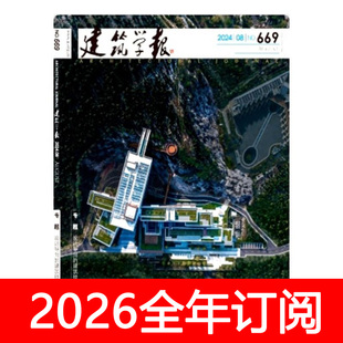 建筑学报杂志2025年1-12期世界城市设计规划学刊施工艺术