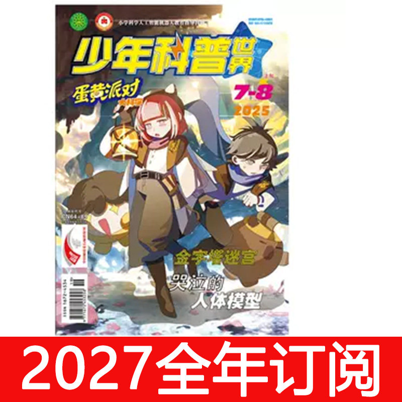 少年科普世界蛋黄派对大科学杂志2026年1-6期趣味阅读好奇奥秘