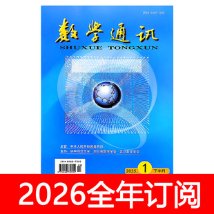 数学通讯杂志下半月高中2025年1-12期中学数学教学参考教与学研究