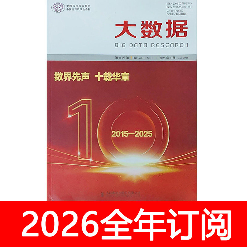 大数据杂志2025年1-6期网络信息安全技术计算机软件工程系统