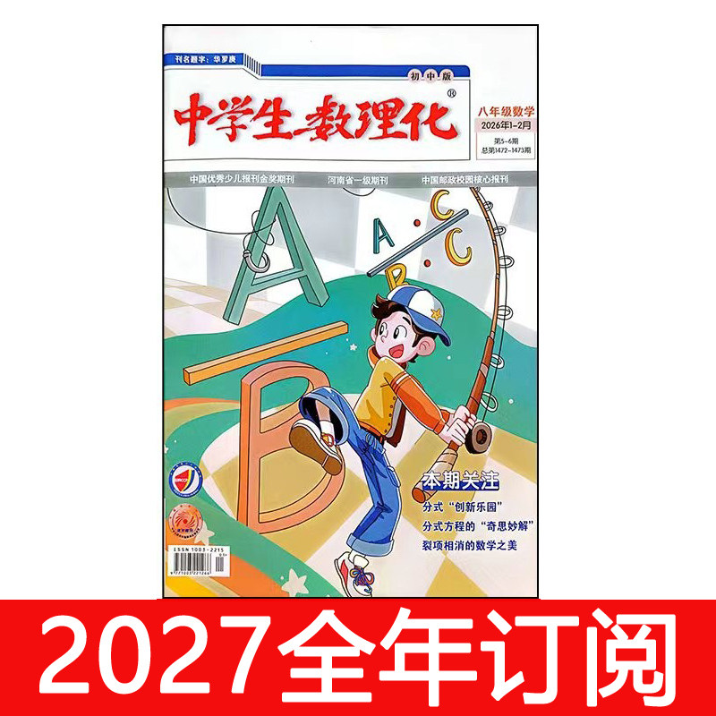 中学生数理化杂志八年级数学2026年1-10期人教版初二初中生学习