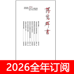 博览群书杂志2025年1-12期中外书摘读书城文学作家文化纵横