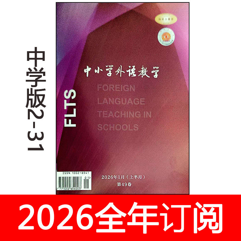 中小学外语教学杂志中学版2026年1-4期英语教学与研究教与学