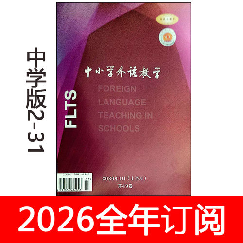 中小学外语教学杂志中学版2026年1-3期英语教学与研究教与学