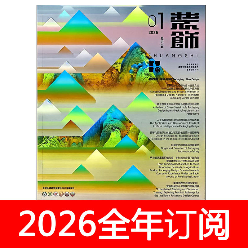 装饰杂志2026年1-3期清华大学美术学院学报艺术与设计创意工艺