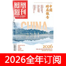 凤凰周刊杂志2026年1 8期看天下环球人物财经时政求是新闻嘹望