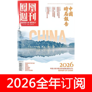 凤凰周刊杂志2026年1-3期看天下环球人物财经时政求是新闻嘹望