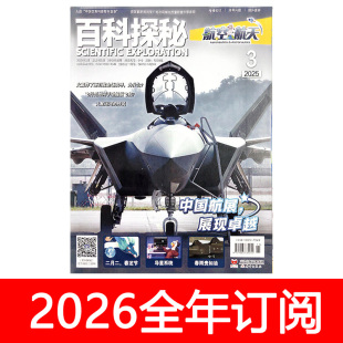 百科探秘航空航天杂志2025年1-11期玩转地球海底世界探索探险世界