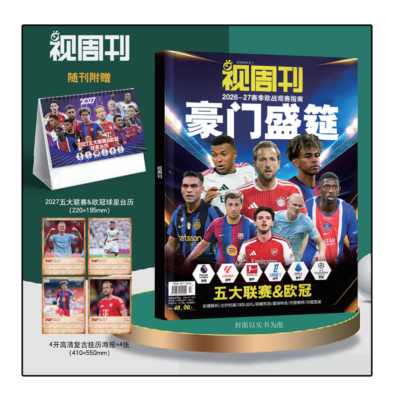 视周刊杂志2026年8月豪门盛筵2026-27赛季欧战观赛指南 五大联赛足球周刊体坛