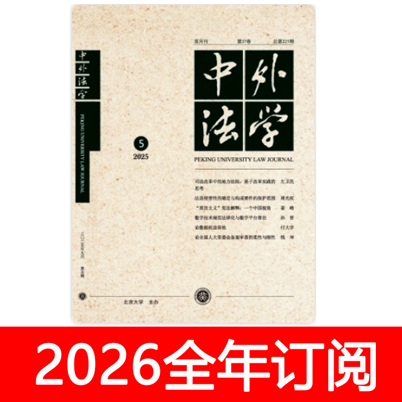 中外法学杂志2026年1-6期中国司法法律适用民法法治评论研究理论