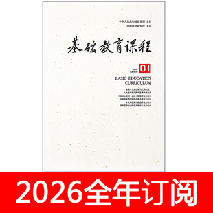 基础教育课程杂志2026年1-4期中小学教材教法教学参考研究