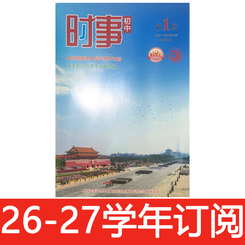 时事初中版杂志2026-2027学年1-4期中学生政治报中考时政热点报告