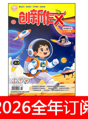 创新作文杂志3-4年级2026年1-6期小学生优秀素材趣味语文课堂