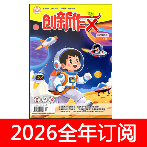 创新作文杂志3-4年级2026年1-6期小学生优秀素材趣味语文课堂