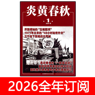 炎黄春秋杂志2025年1-10期历史文史博览党史天地档案纪实经典