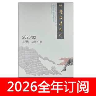 台港文学选刊杂志2026年1期小说月报作家微型评论中篇长篇短