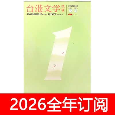 台港文学选刊杂志2025年1-5期小说月报作家微型评论中篇长篇短