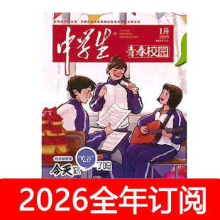 中学生杂志青春校园2025年1-12期初中生天地课堂内外启迪励志意林
