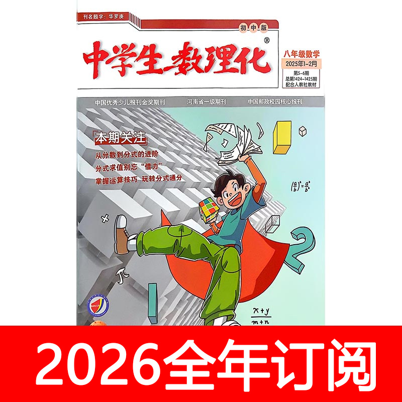 中学生数理化杂志八年级数学2025年1-11期人教版初二初中生学习