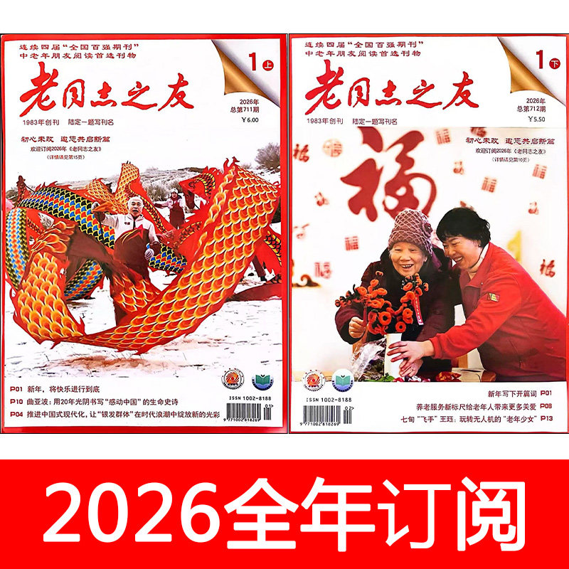 老同志之友杂志2026年1-5月上下开心老年益寿文摘保健与生活健康