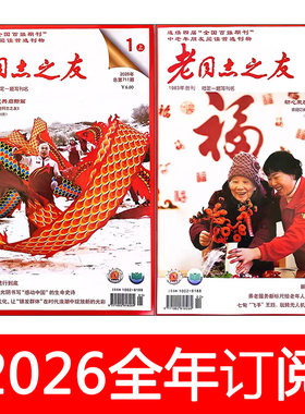 老同志之友杂志2026年1-7月上下开心老年益寿文摘保健与生活健康