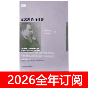 文艺理论与批评杂志2025年第1-6期文学评论艺术研究作家