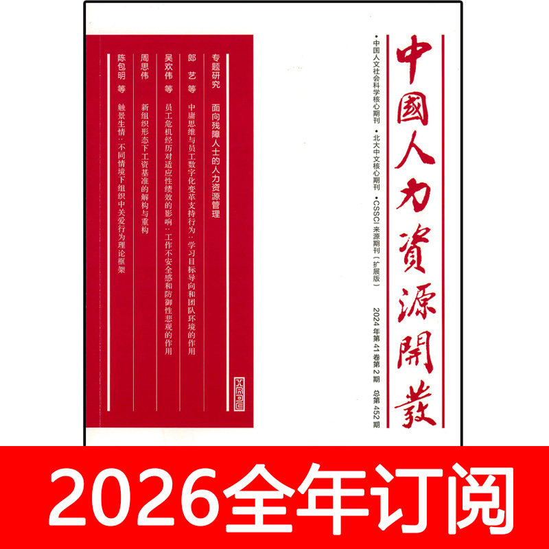 中国人力资源开发杂志2025年1-11期人才人事职场企业管理培训研究