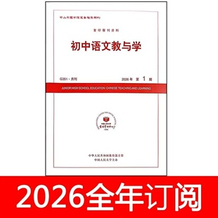 初中语文教与学杂志2026年1-6期人大通讯中学教学参考教师教育