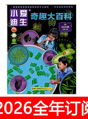 小爱迪生奇趣大百科杂志2025年1-12期自然探秘探索与发现科普博物