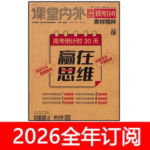 作文独唱团杂志2026年1-3期素材精粹课堂内外创新高考课外阅读