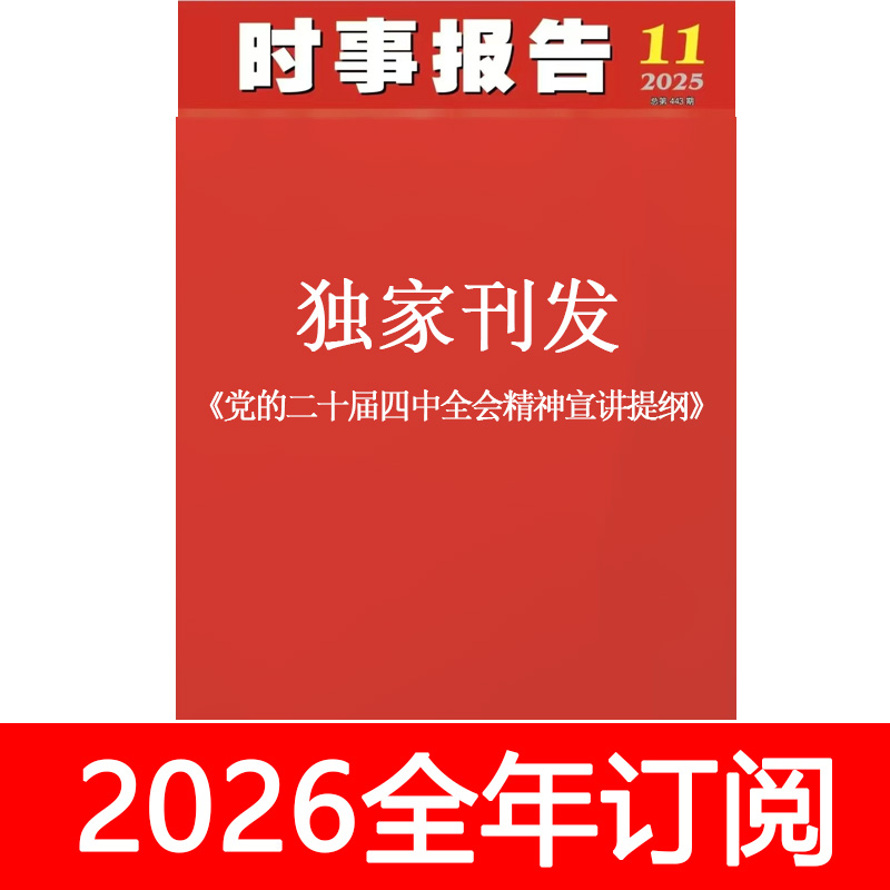 时事报告杂志2025年1-11期党的二十届四中全会精神宣讲提纲  专辑
