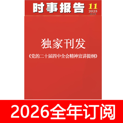时事报告杂志2025年1-11期党的二十届四中全会精神宣讲提纲  专辑