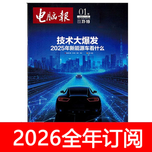 电脑报纸2026年1 游戏 50期订阅计算机爱好者编程测评网络IT数码