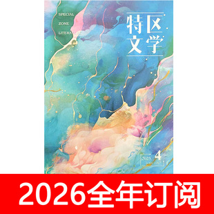 特区文学杂志2025年1-12期订阅小说月报作家微型诗刊散文长篇选刊