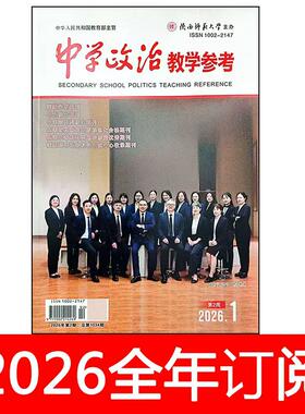 中学政治教学参考杂志第2周初中教学版2026年1-7期思想政治课教与学